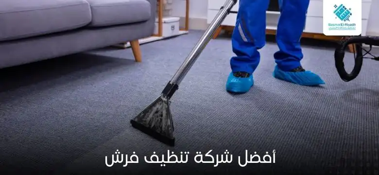 أفضل شركة تنظيف فرش
