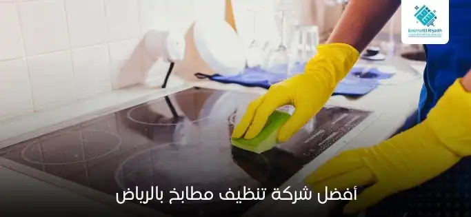 أفضل شركة تنظيف مطابخ بالرياض