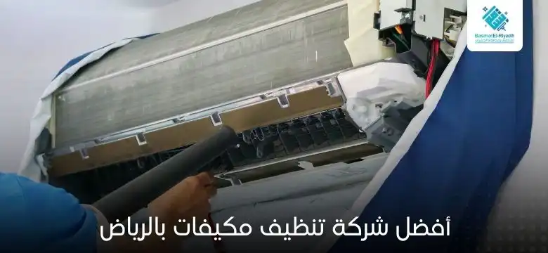 أفضل شركة تنظيف مكيفات بالرياض