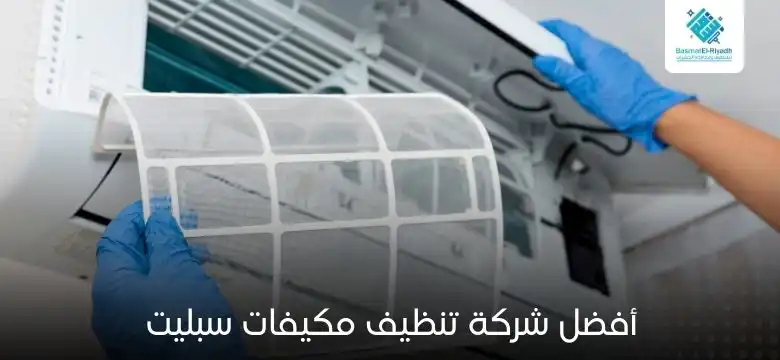 أفضل شركة تنظيف مكيفات سبليت