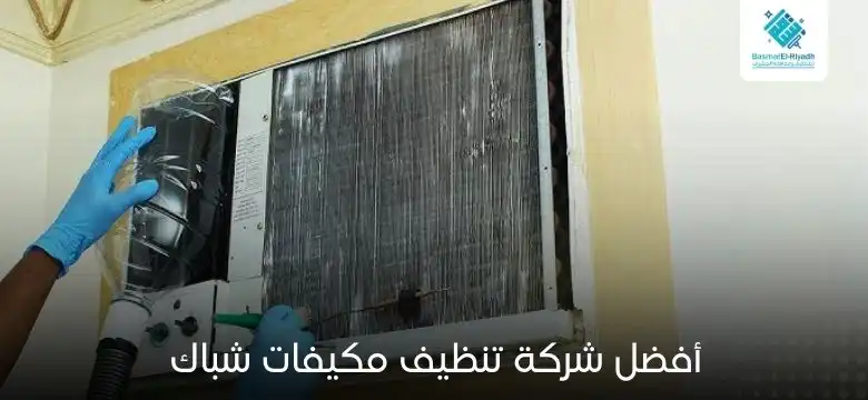 أفضل شركة تنظيف مكيفات شباك