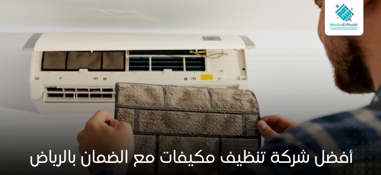 أفضل شركة تنظيف مكيفات مع الضمان بالرياض