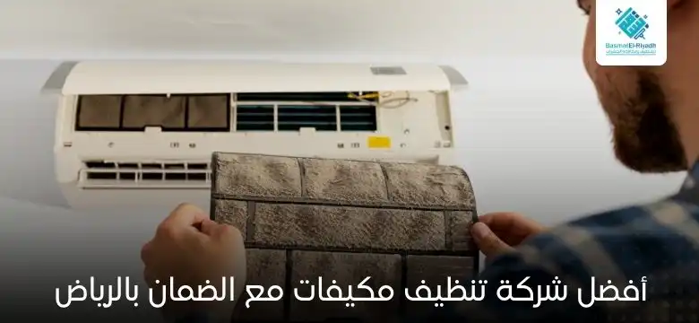 شركة تنظيف مكيفات مع الضمان بالرياض تضمن راحة بالك 1 أفضل شركة تنظيف مكيفات مع الضمان بالرياض