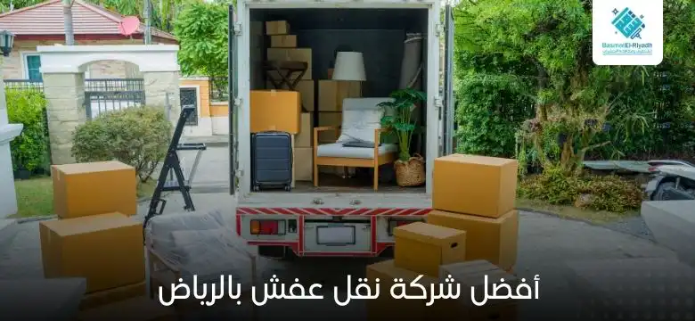 أفضل شركة نقل عفش بالرياض
