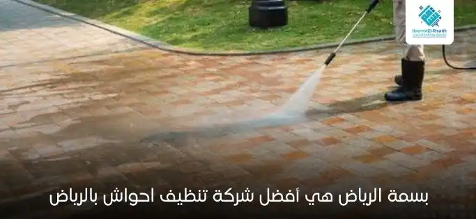 بسمة الرياض هي أفضل شركة تنظيف احواش بالرياض