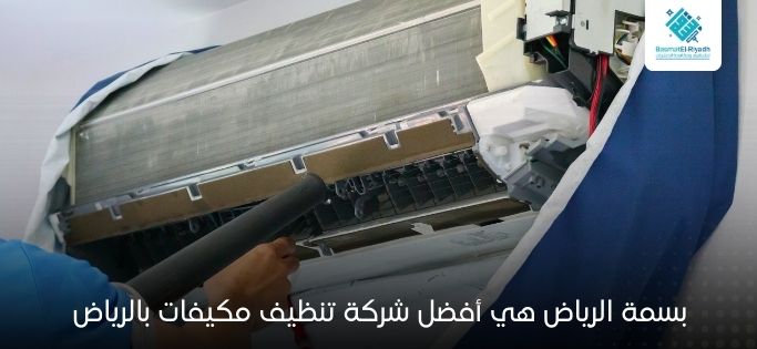 بسمة الرياض هي أفضل شركة تنظيف مكيفات بالرياض