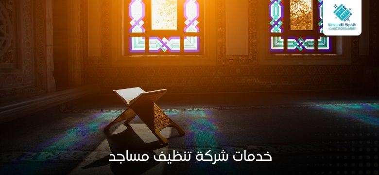 خدمات شركة تنظيف مساجد