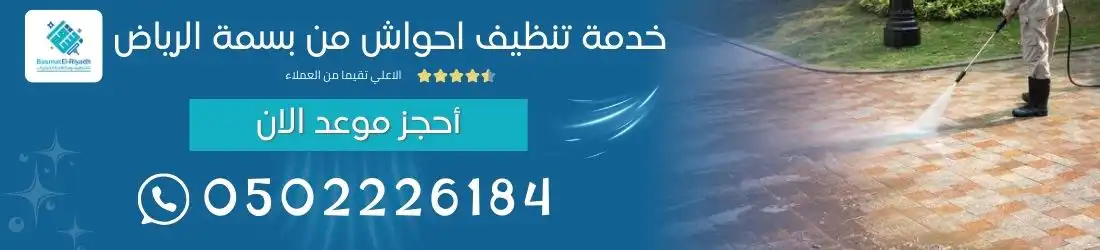 خدمة تنظيف احواش من بسمة الرياض