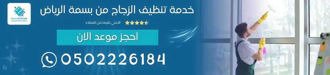 خدمة تنظيف الزجاج من بسمة الرياض