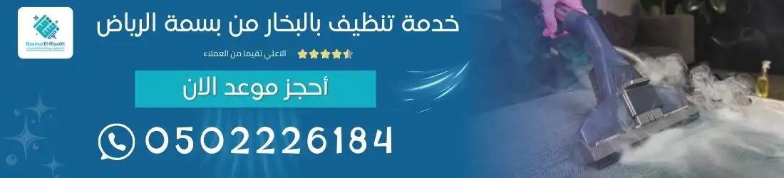خدمة تنظيف بالبخار من بسمة الرياض