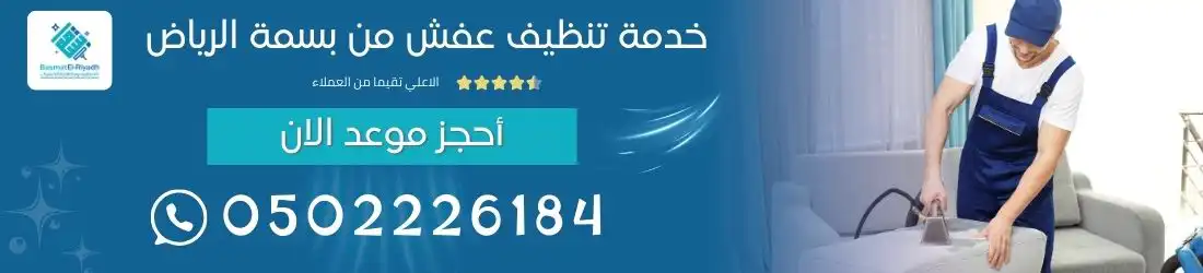 خدمة تنظيف عفش من بسمة الرياض