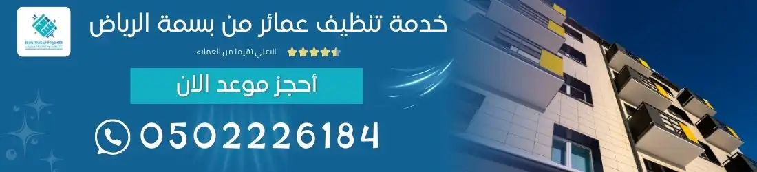 خدمة تنظيف عمائر من بسمة الرياض