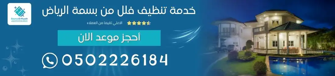 خدمة تنظيف فلل من بسمة الرياض