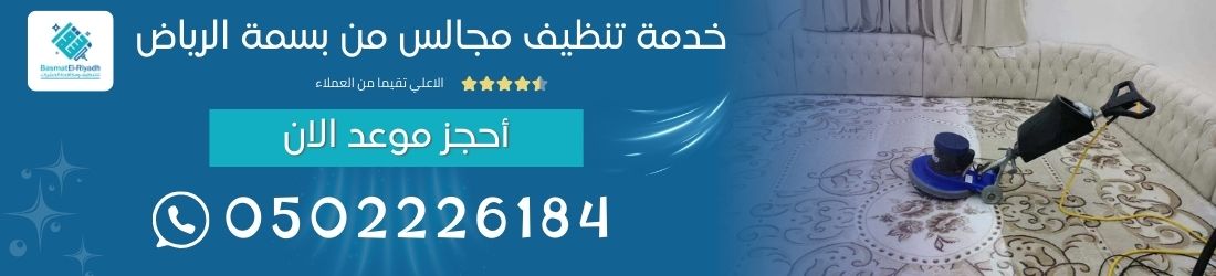 خدمة تنظيف مجالس من بسمة الرياض