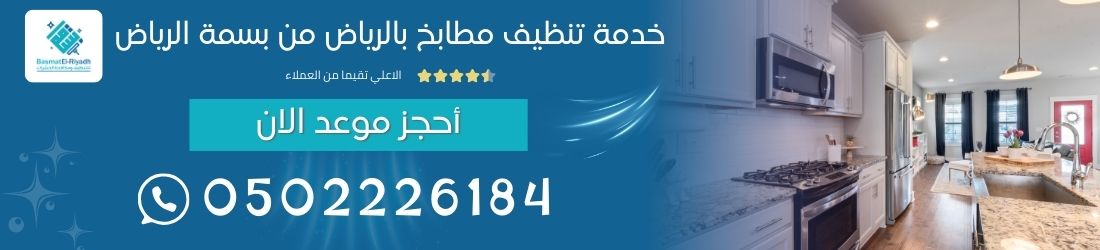 خدمة تنظيف مطابخ بالرياض من بسمة الرياض