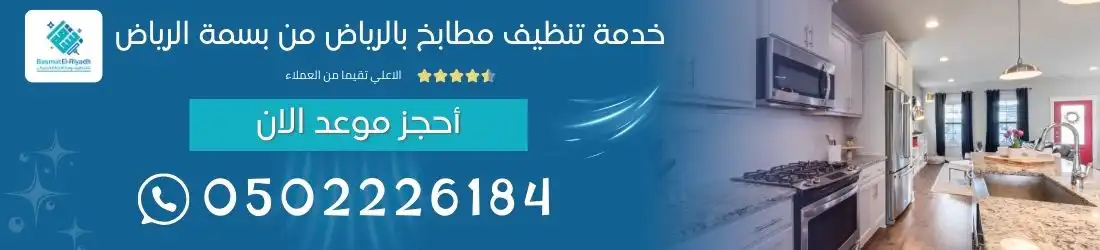 خدمة تنظيف مطابخ بالرياض من بسمة الرياض