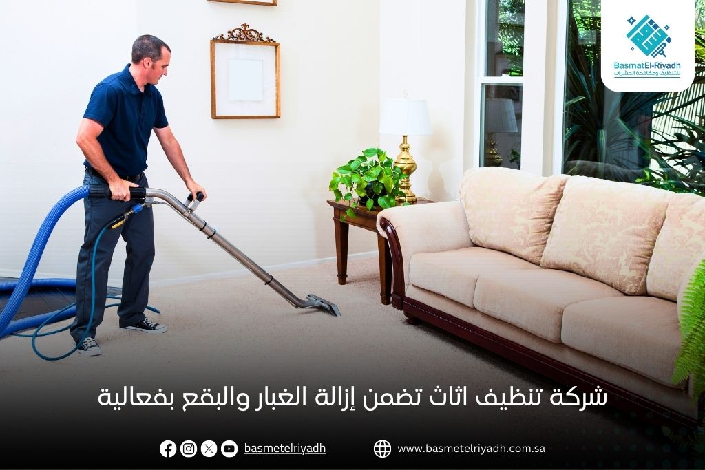 شركة تنظيف اثاث تضمن إزالة الغبار والبقع بفعالية