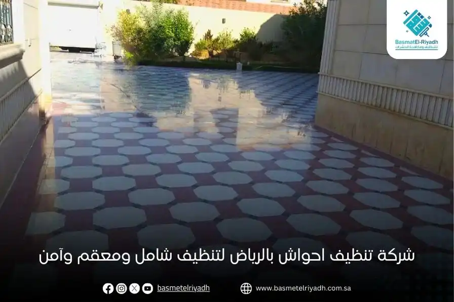 شركة تنظيف احواش بالرياض لتنظيف شامل ومعقم وآمن