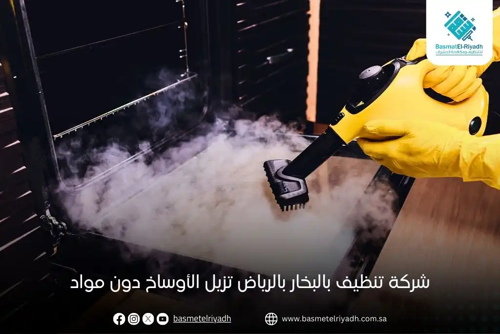 شركة تنظيف بالبخار بالرياض تزيل الأوساخ دون مواد