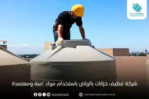 شركة تنظيف خزانات بالرياض باستخدام مواد آمنة ومعتمدة