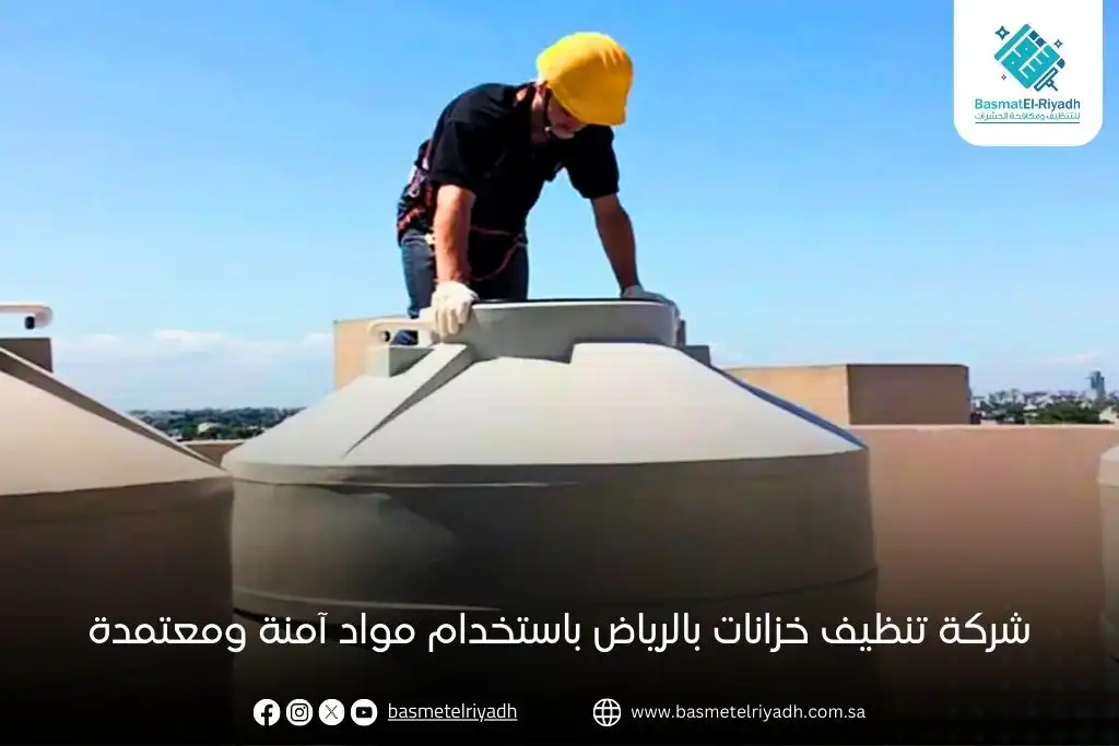 شركة تنظيف خزانات بالرياض باستخدام مواد آمنة ومعتمدة