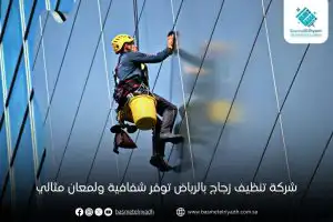 شركة تنظيف زجاج بالرياض توفر شفافية ولمعان مثالي