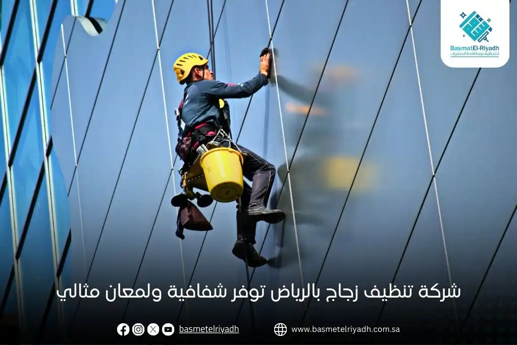 شركة تنظيف زجاج بالرياض توفر شفافية ولمعان مثالي