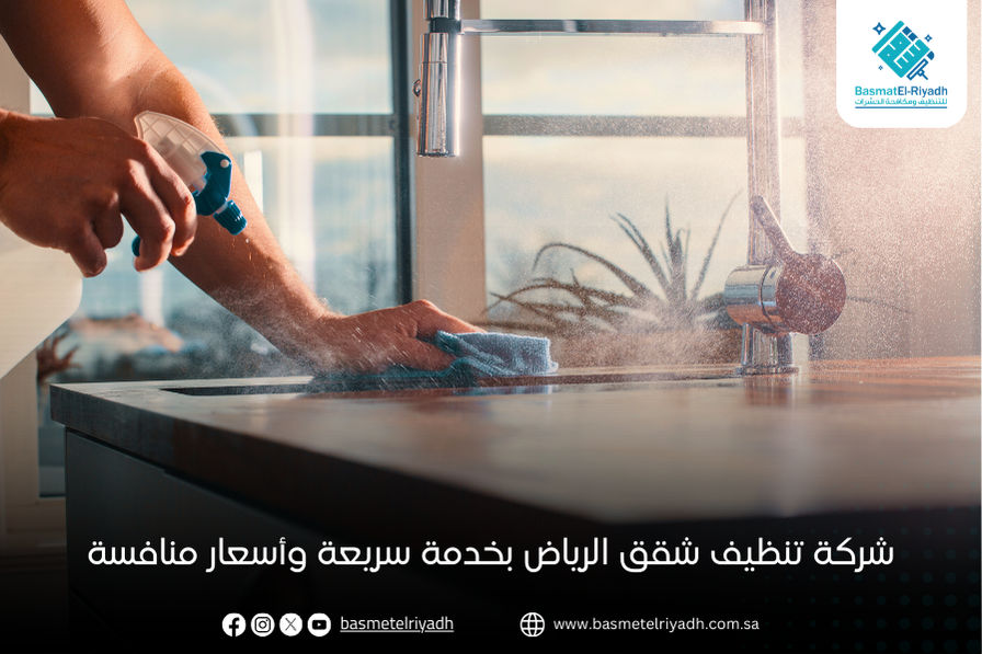 شركة تنظيف شقق الرياض بخدمة سريعة وأسعار منافسة