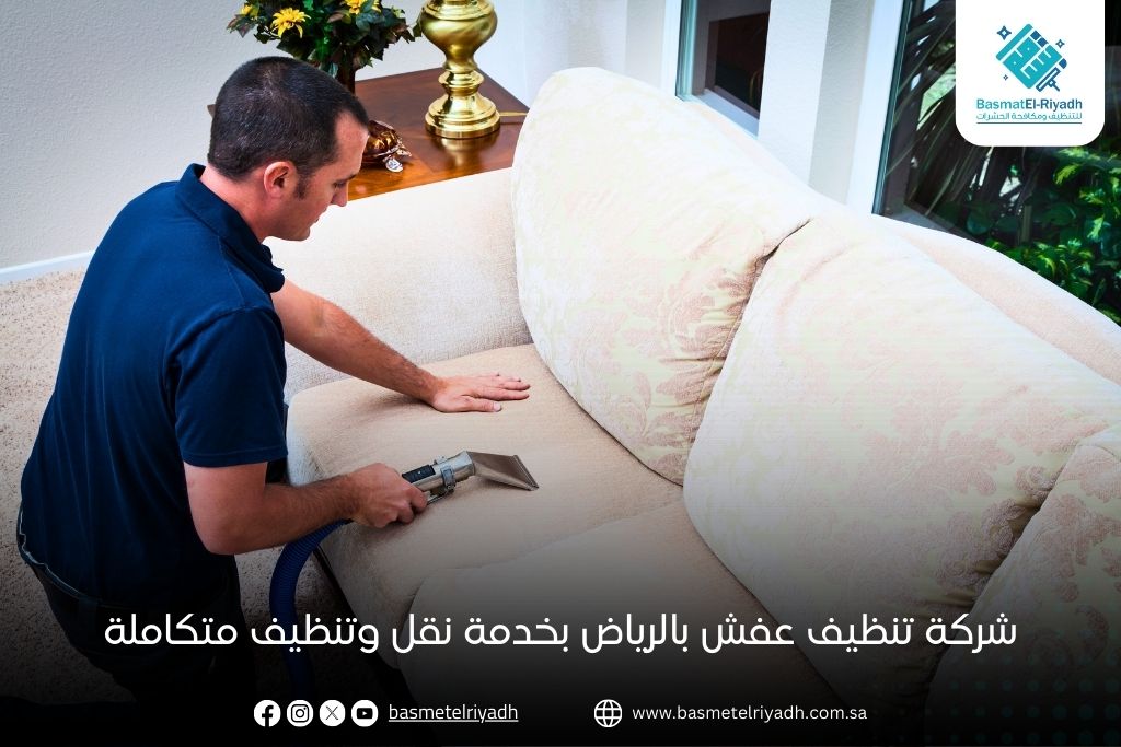 شركة تنظيف عفش بالرياض بخدمة نقل وتنظيف متكاملة