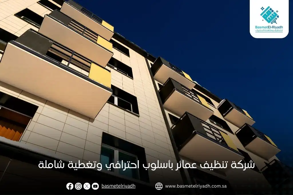 شركة تنظيف عمائر بأسلوب احترافي وتغطية شاملة