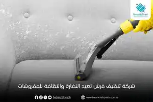 شركة تنظيف فرش تعيد النضارة والنظافة للمفروشات