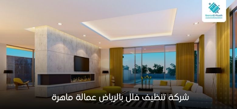 شركة تنظيف فلل بالرياض عمالة ماهرة