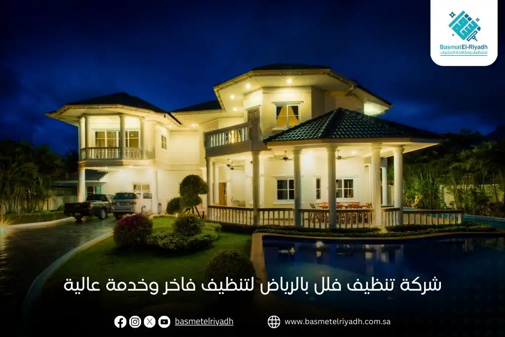 شركة تنظيف فلل بالرياض لتنظيف فاخر وخدمة عالية