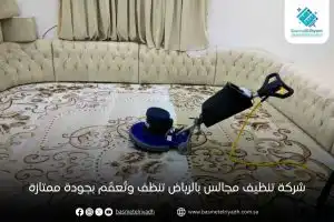 شركة تنظيف مجالس بالرياض تنظف وتُعقّم بجودة ممتازة