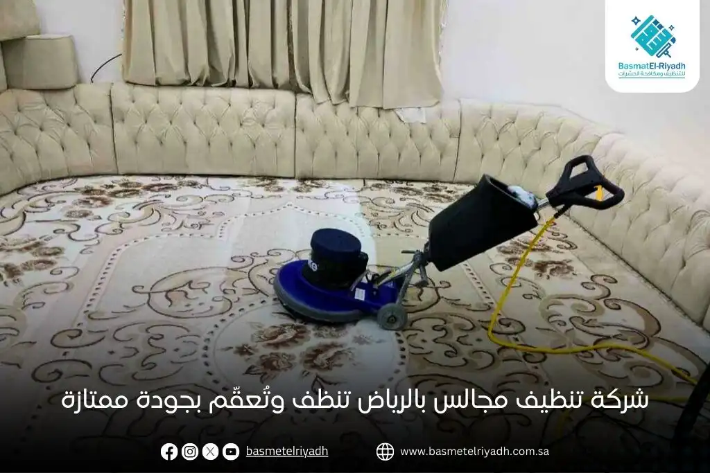 شركة تنظيف مجالس بالرياض تنظف وتُعقّم بجودة ممتازة