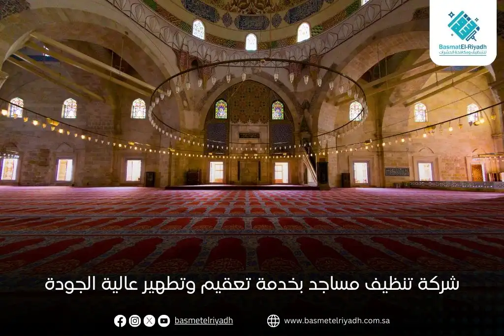 شركة تنظيف مساجد بخدمة تعقيم وتطهير عالية الجودة