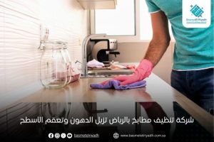 شركة تنظيف مطابخ بالرياض تزيل الدهون وتعقم الأسطح
