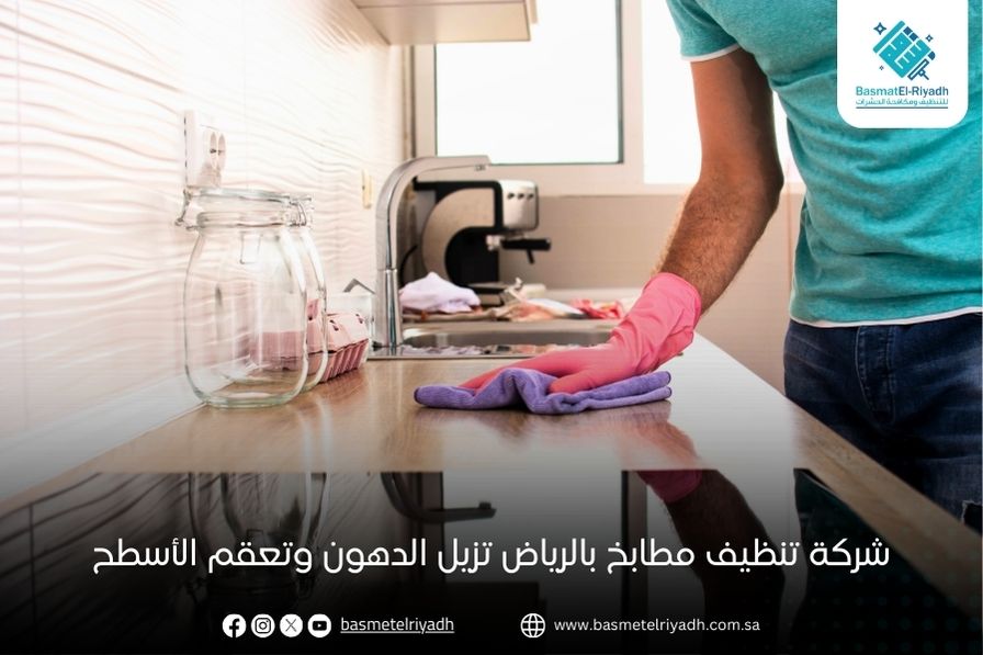 شركة تنظيف مطابخ بالرياض تزيل الدهون وتعقم الأسطح