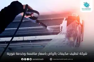شركة تنظيف مكيفات بالرياض بأسعار منافسة وخدمة فورية