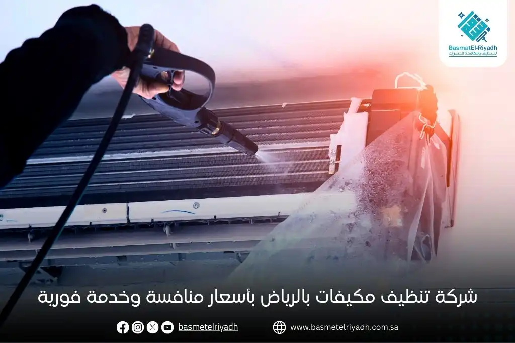 شركة تنظيف مكيفات بالرياض بأسعار منافسة وخدمة فورية