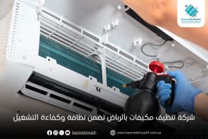 شركة تنظيف مكيفات بالرياض تضمن نظافة وكفاءة التشغيل