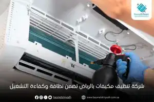 شركة تنظيف مكيفات بالرياض تضمن نظافة وكفاءة التشغيل