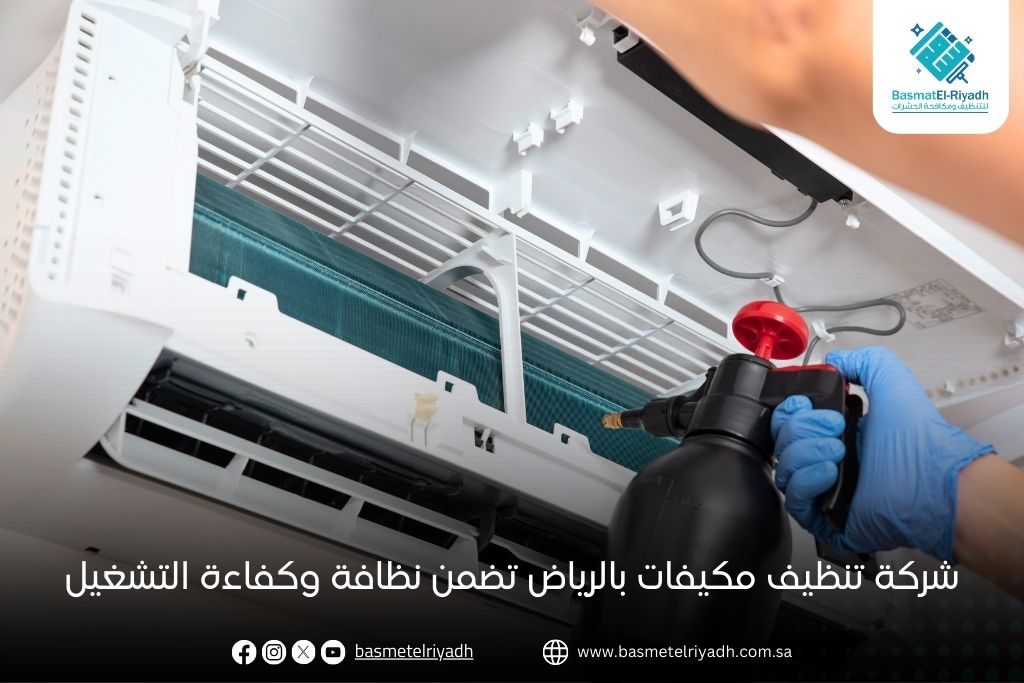 شركة تنظيف مكيفات بالرياض تضمن نظافة وكفاءة التشغيل