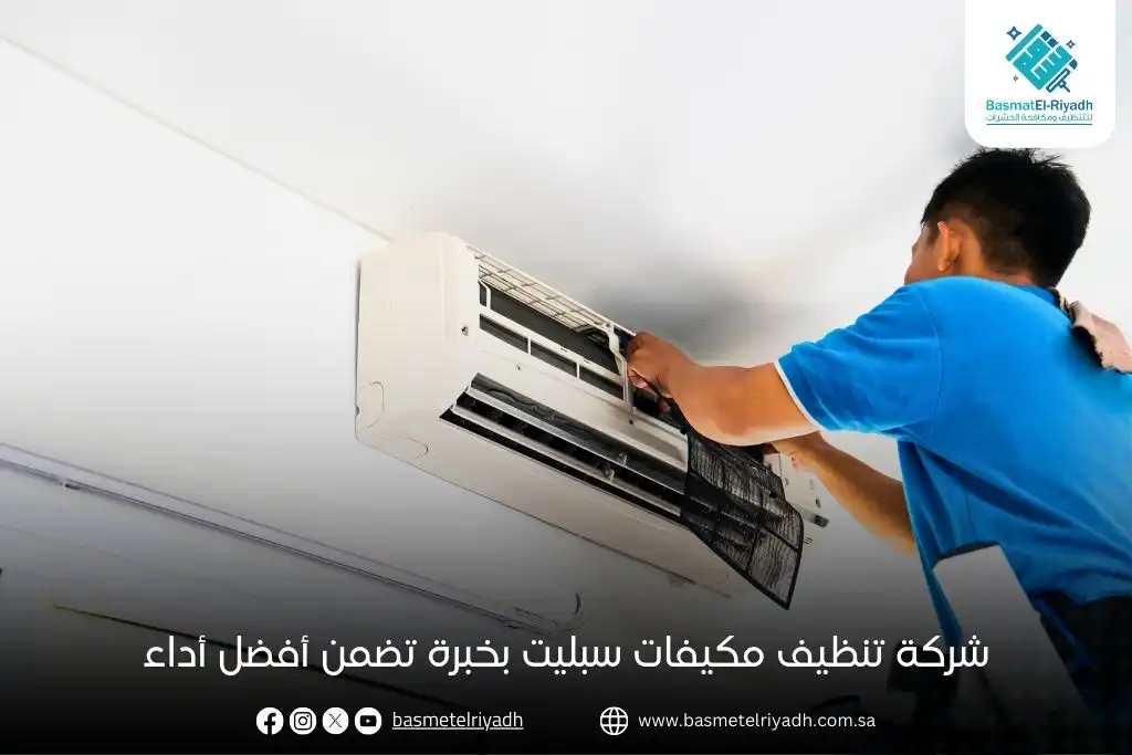 شركة تنظيف مكيفات سبليت بخبرة تضمن أفضل أداء