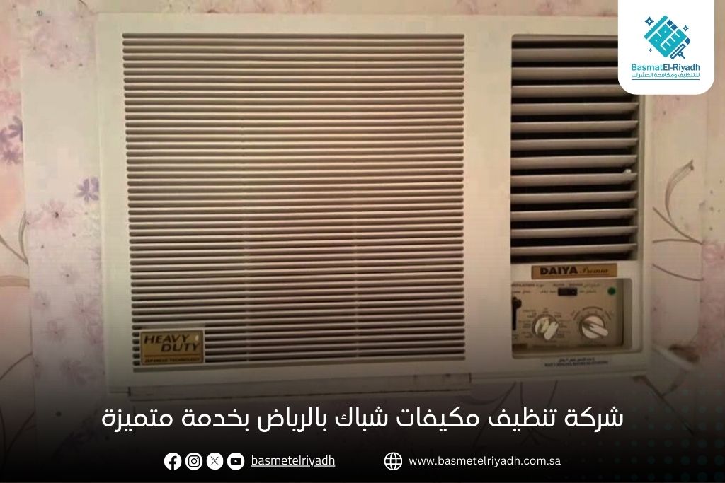 شركة تنظيف مكيفات شباك بالرياض بخدمة متميزة