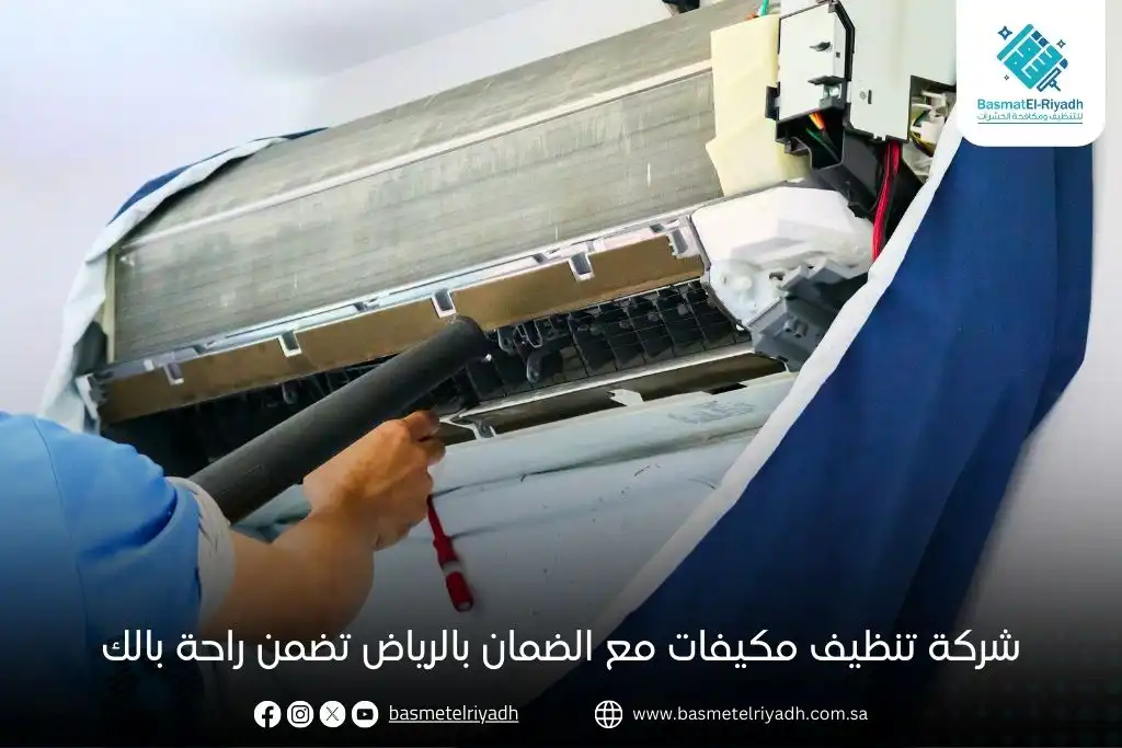 شركة تنظيف مكيفات مع الضمان بالرياض تضمن راحة بالك