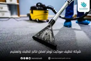 شركة تنظيف موكيت توفر أفضل نتائج تنظيف وتعقيم