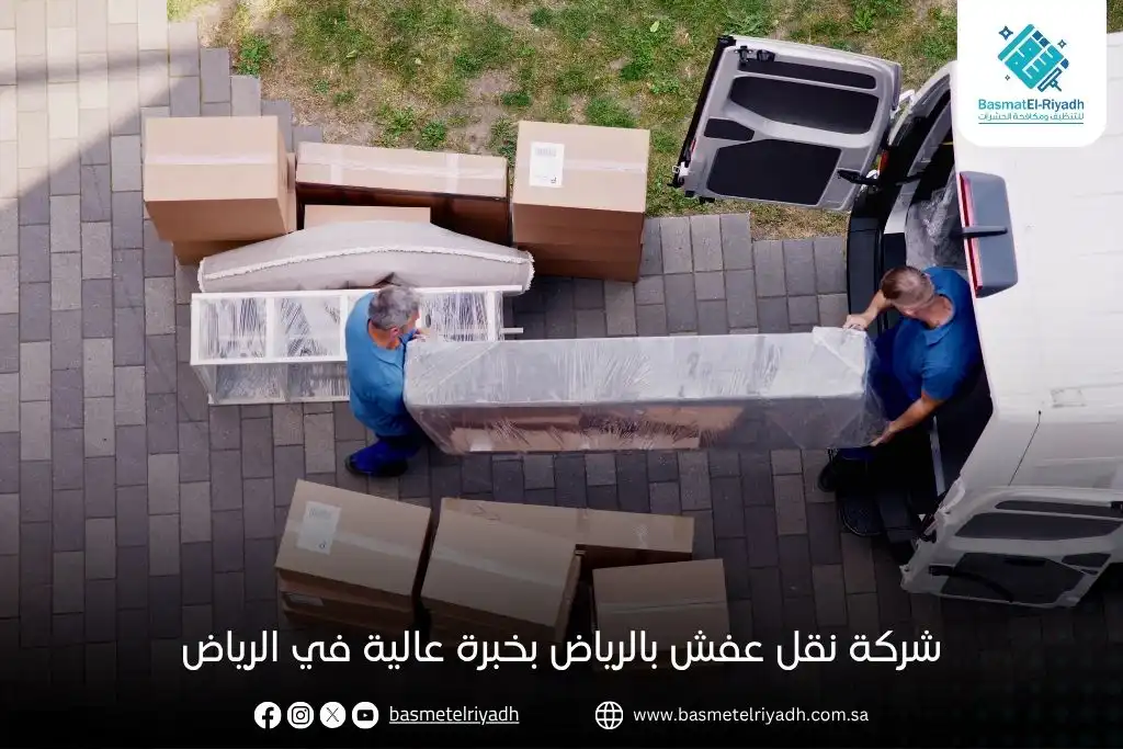شركة نقل عفش بالرياض بخبرة عالية في الرياض