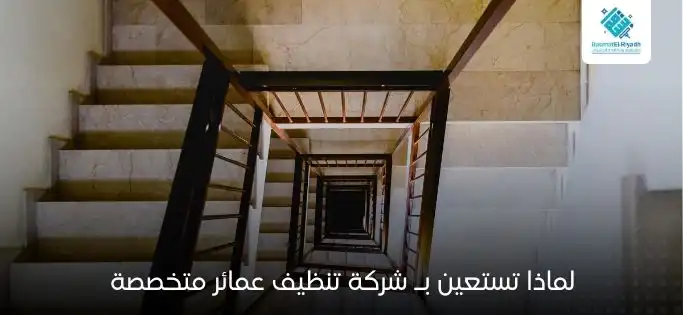 لماذا تستعين بـ شركة تنظيف عمائر متخصصة