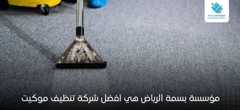 مؤسسة بسمة الرياض هي أفضل شركة تنظيف موكيت
